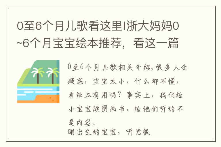 0至6個(gè)月兒歌看這里!浙大媽媽0~6個(gè)月寶寶繪本推薦，看這一篇就夠了