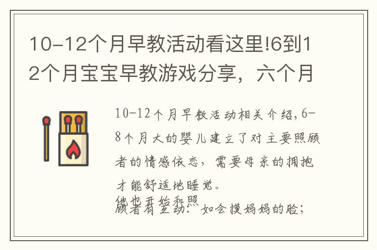 10-12個(gè)月早教活動(dòng)看這里!6到12個(gè)月寶寶早教游戲分享，六個(gè)月至八個(gè)月寶寶早教游戲