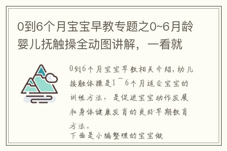 0到6個(gè)月寶寶早教專題之0~6月齡嬰兒撫觸操全動(dòng)圖講解，一看就會(huì)?。▽殝屖詹兀?超級(jí)實(shí)用