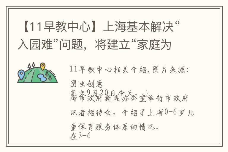 【11早教中心】上?；窘鉀Q“入園難”問(wèn)題，將建立“家庭為主”的托育服務(wù)體系