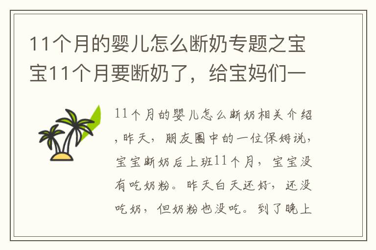 11個(gè)月的嬰兒怎么斷奶專題之寶寶11個(gè)月要斷奶了，給寶媽們一道“斷奶秘技”、