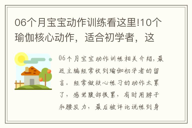 06個(gè)月寶寶動(dòng)作訓(xùn)練看這里!10個(gè)瑜伽核心動(dòng)作，適合初學(xué)者，這樣練，頸不酸、腰不痛