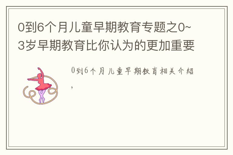 0到6個(gè)月兒童早期教育專題之0~3歲早期教育比你認(rèn)為的更加重要