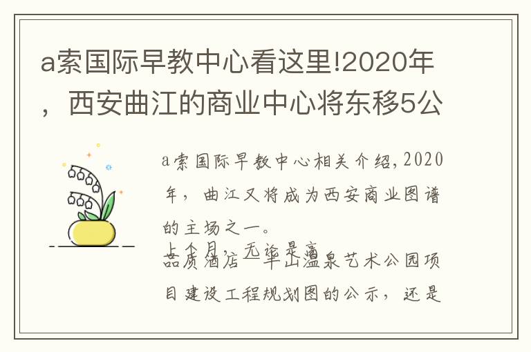 a索國際早教中心看這里!2020年，西安曲江的商業(yè)中心將東移5公里！