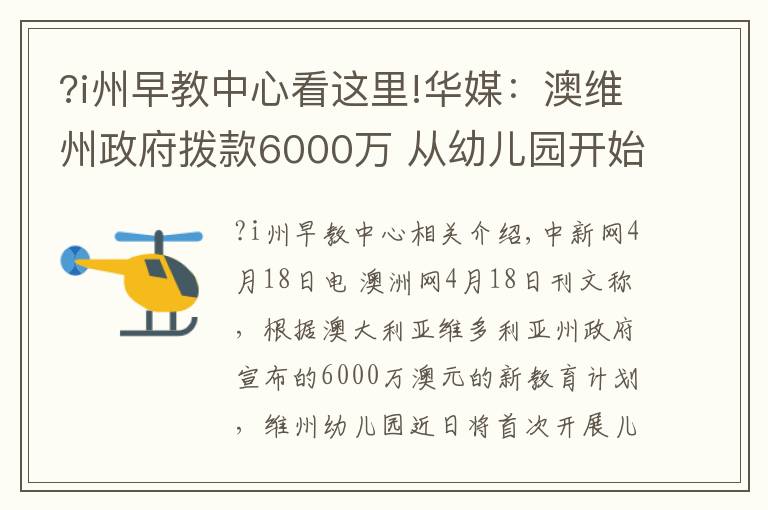 ?i州早教中心看這里!華媒：澳維州政府撥款6000萬 從幼兒園開始教外語