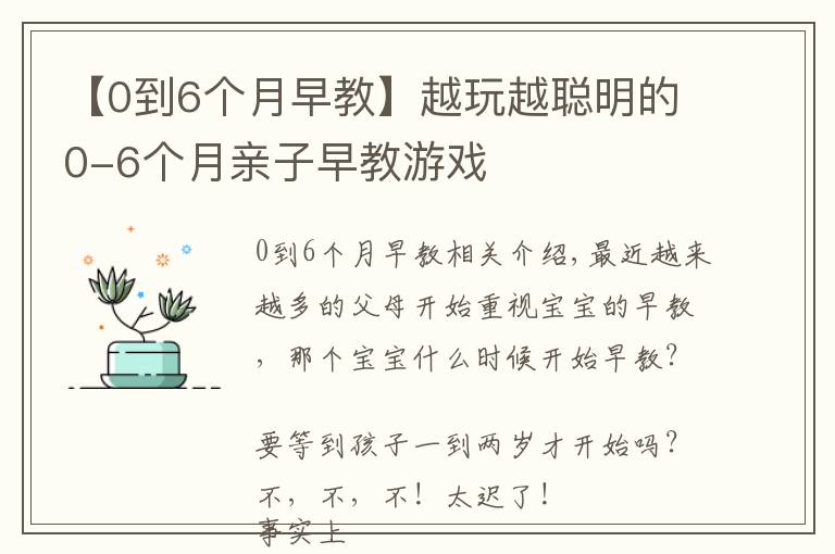 【0到6個月早教】越玩越聰明的0-6個月親子早教游戲