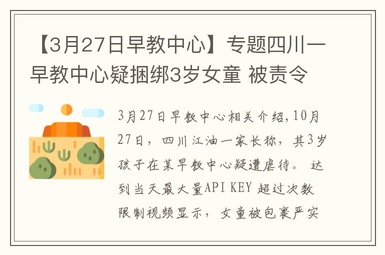 【3月27日早教中心】專題四川一早教中心疑捆綁3歲女童 被責令停止托管