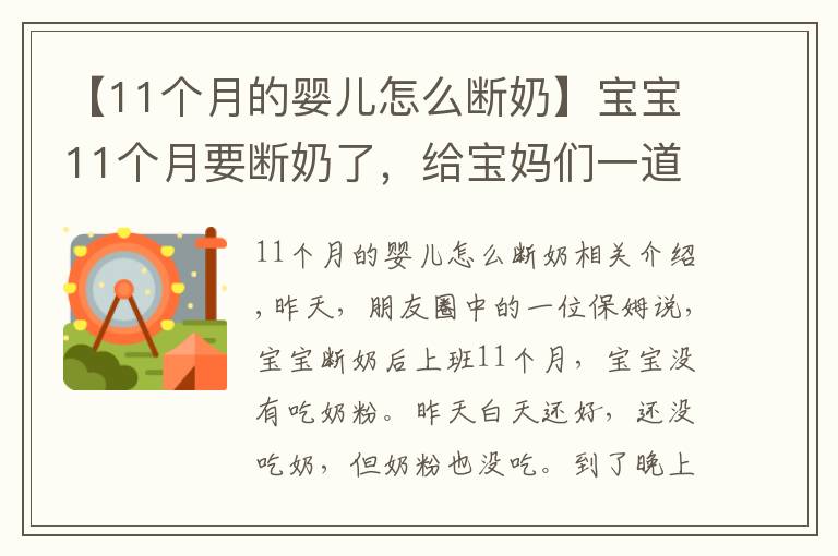 【11個(gè)月的嬰兒怎么斷奶】寶寶11個(gè)月要斷奶了，給寶媽們一道“斷奶秘技”、