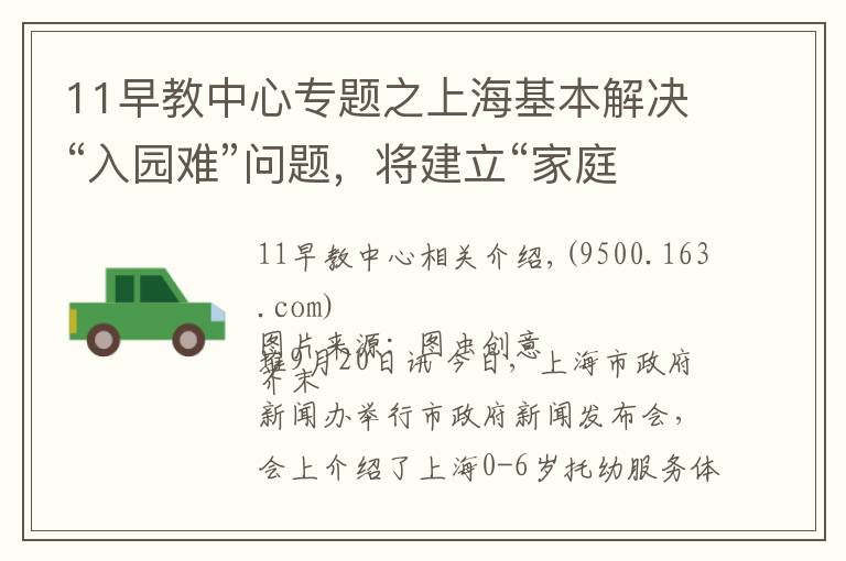 11早教中心專題之上?；窘鉀Q“入園難”問(wèn)題，將建立“家庭為主”的托育服務(wù)體系