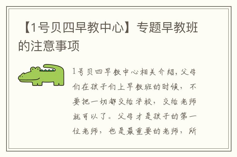 【1號貝四早教中心】專題早教班的注意事項