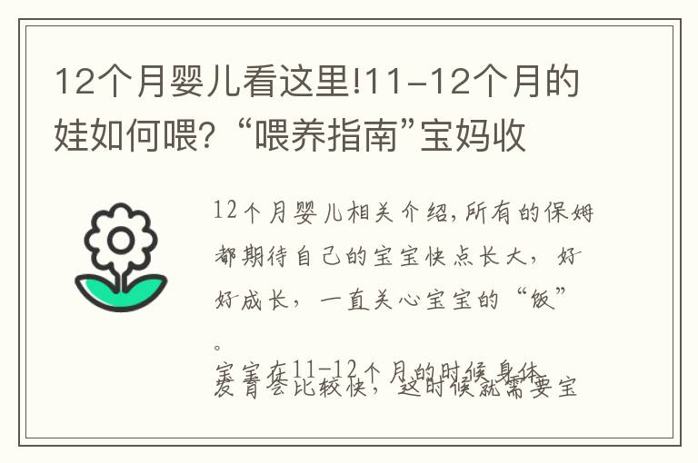 12個月嬰兒看這里!11-12個月的娃如何喂？“喂養(yǎng)指南”寶媽收好，孩子長得更快