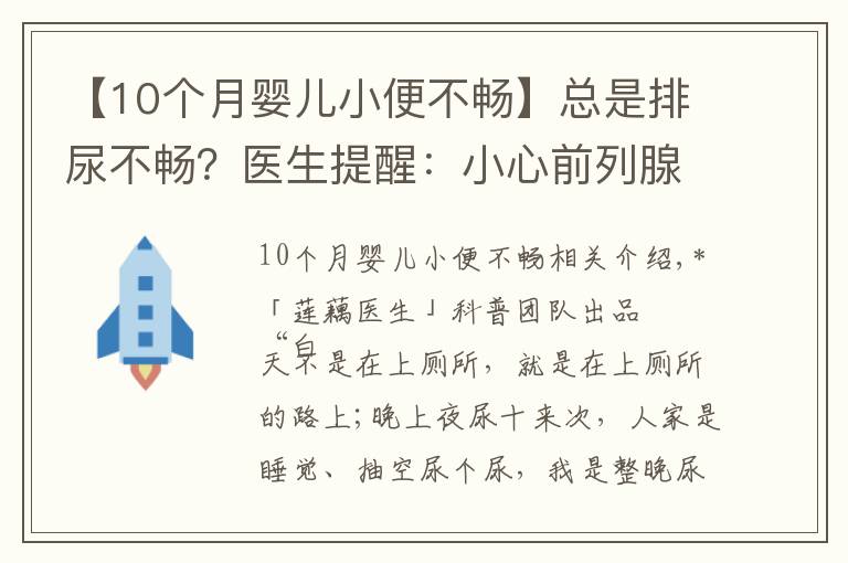 【10個月嬰兒小便不暢】總是排尿不暢？醫(yī)生提醒：小心前列腺增生