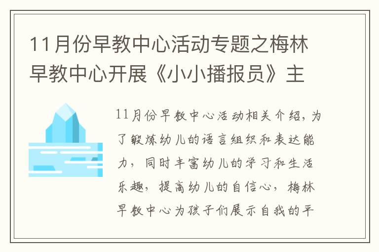 11月份早教中心活動(dòng)專題之梅林早教中心開展《小小播報(bào)員》主題活動(dòng)