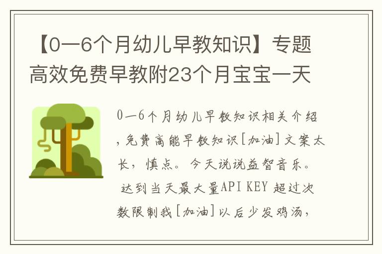 【0一6個月幼兒早教知識】專題高效免費早教附23個月寶寶一天早教安排