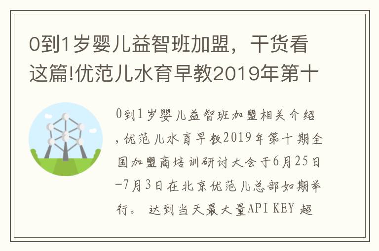 0到1歲嬰兒益智班加盟，干貨看這篇!優(yōu)范兒水育早教2019年第十期全國加盟商培訓(xùn)會圓滿成功