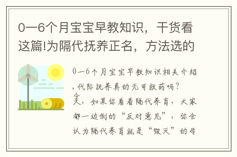 0一6個(gè)月寶寶早教知識(shí)，干貨看這篇!為隔代撫養(yǎng)正名，方法選的對(duì)，奶奶也能培養(yǎng)出小神童