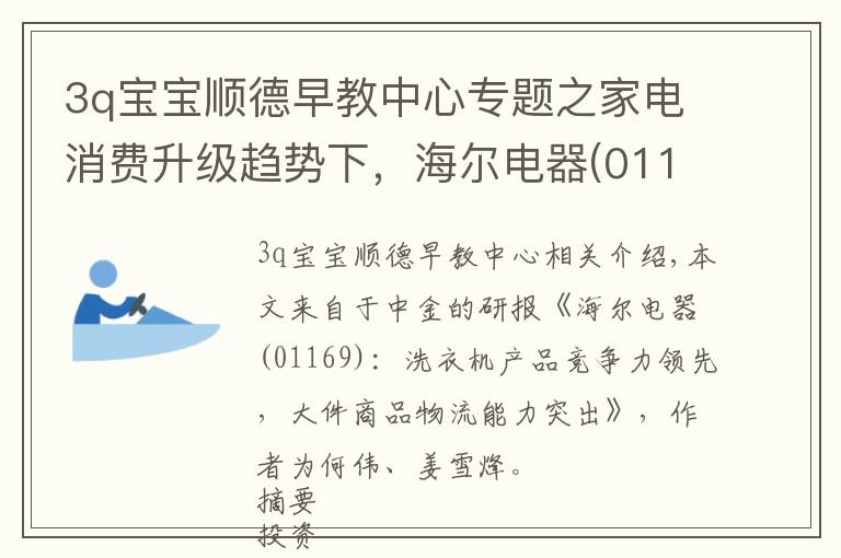 3q寶寶順德早教中心專題之家電消費升級趨勢下，海爾電器(01169)強者恒強？