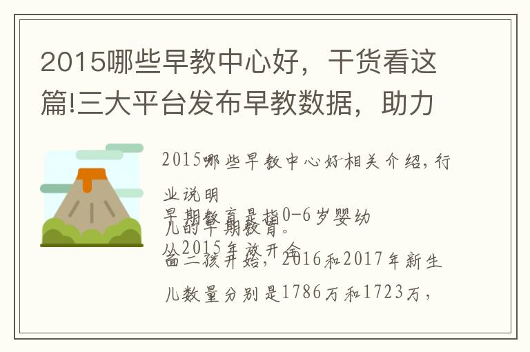 2015哪些早教中心好，干貨看這篇!三大平臺發(fā)布早教數(shù)據(jù)，助力同行者科學(xué)地認(rèn)識與實踐科學(xué)早教