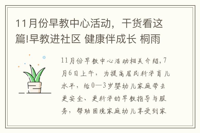 11月份早教中心活動，干貨看這篇!早教進社區(qū) 健康伴成長 桐雨社區(qū)開展家庭教育公益服務活動