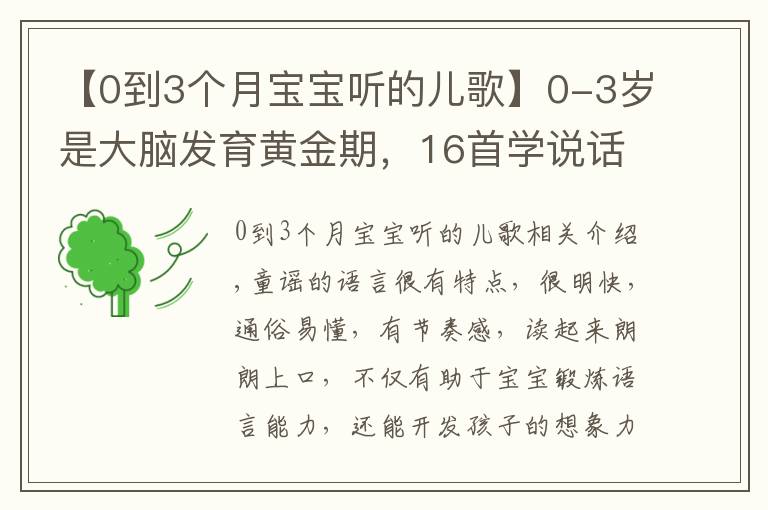 【0到3個(gè)月寶寶聽的兒歌】0-3歲是大腦發(fā)育黃金期，16首學(xué)說話兒歌送給你們