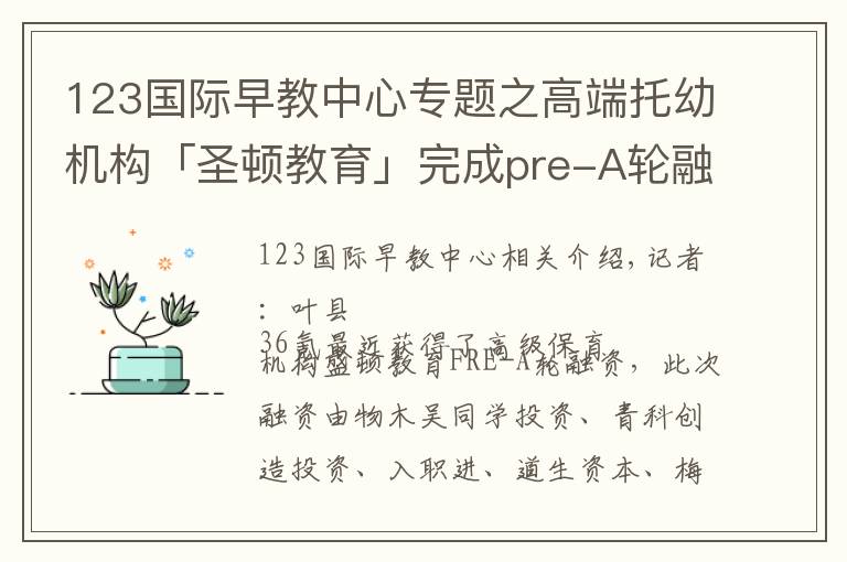 123國際早教中心專題之高端托幼機(jī)構(gòu)「圣頓教育」完成pre-A輪融資，要在一二三線城市做縱深式布局