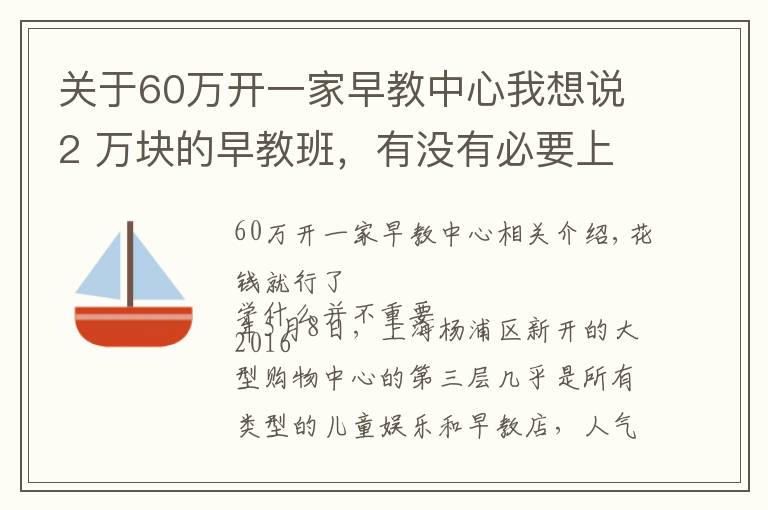 關(guān)于60萬開一家早教中心我想說2 萬塊的早教班，有沒有必要上