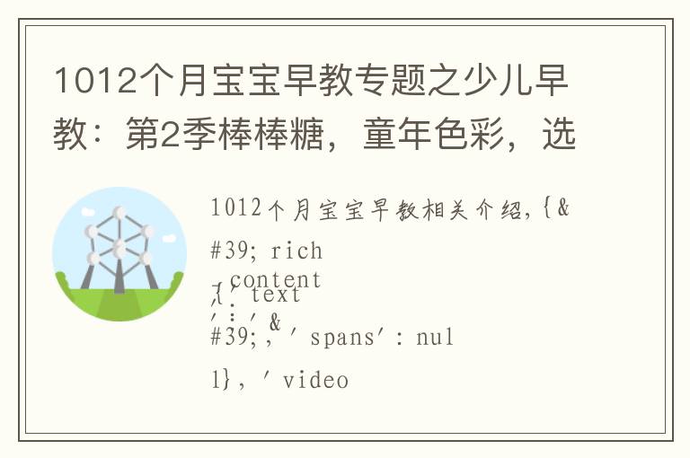 1012個(gè)月寶寶早教專題之少兒早教：第2季棒棒糖，童年色彩，選個(gè)你喜歡的吧