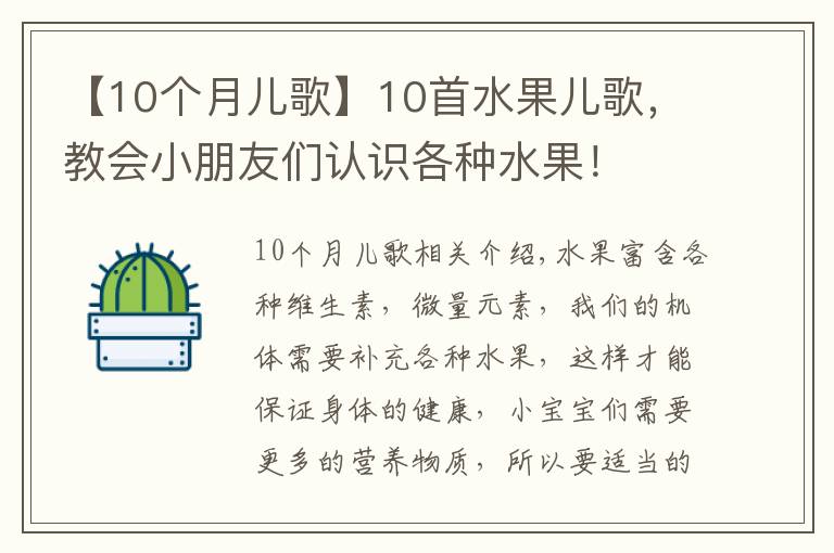 【10個(gè)月兒歌】10首水果兒歌，教會(huì)小朋友們認(rèn)識(shí)各種水果！