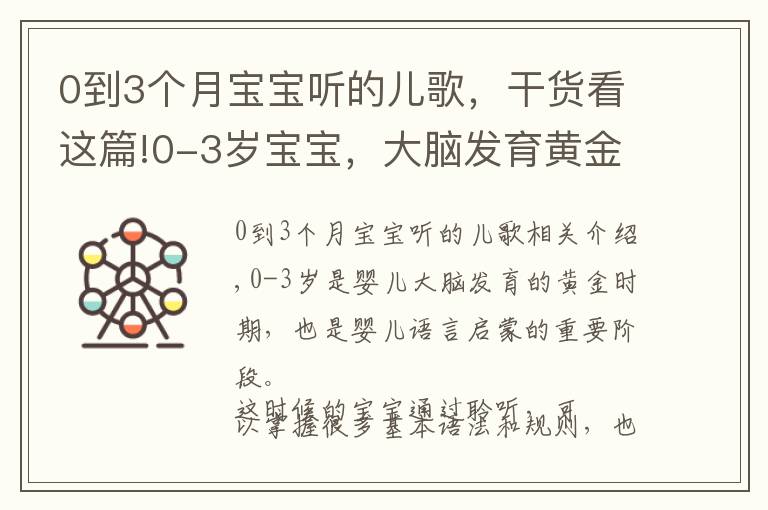 0到3個(gè)月寶寶聽(tīng)的兒歌，干貨看這篇!0-3歲寶寶，大腦發(fā)育黃金期：16首早教兒歌，開(kāi)發(fā)智力+說(shuō)話(huà)早