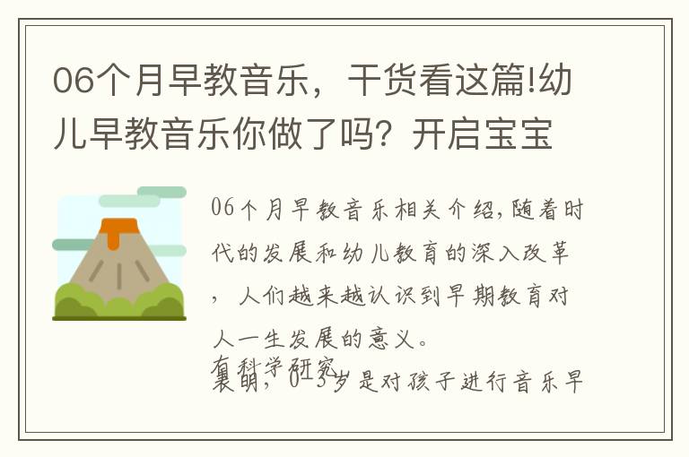 06個月早教音樂，干貨看這篇!幼兒早教音樂你做了嗎？開啟寶寶大腦智慧，更聰明，趕緊行動吧