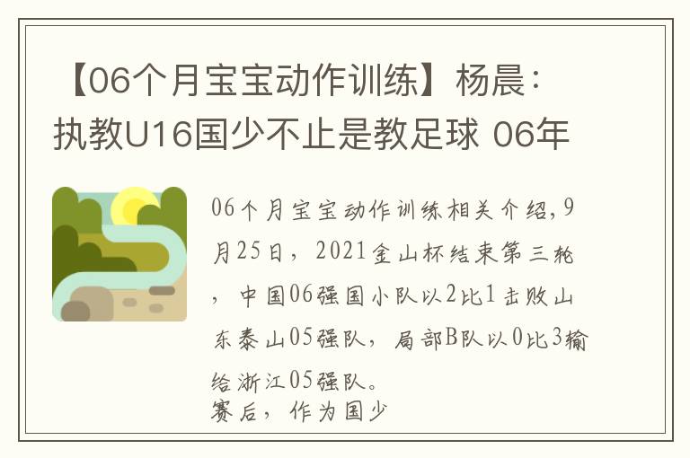 【06個(gè)月寶寶動(dòng)作訓(xùn)練】楊晨：執(zhí)教U16國(guó)少不止是教足球 06年齡段后衛(wèi)斷檔