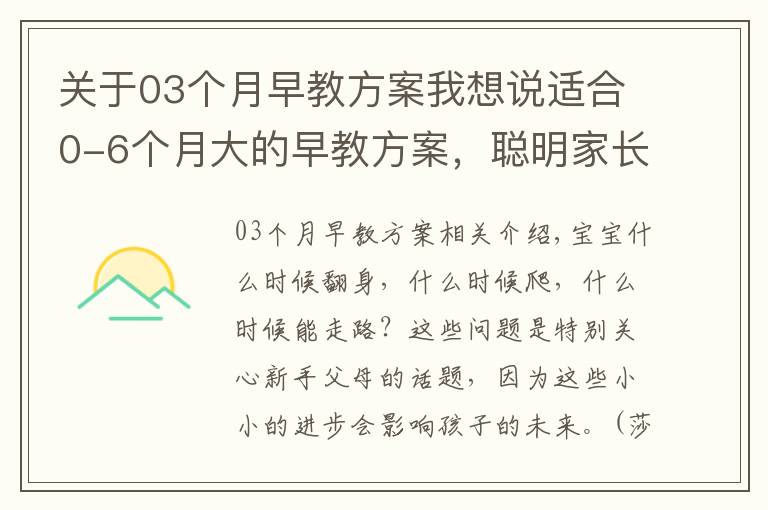 關于03個月早教方案我想說適合0-6個月大的早教方案，聰明家長直接拿來用