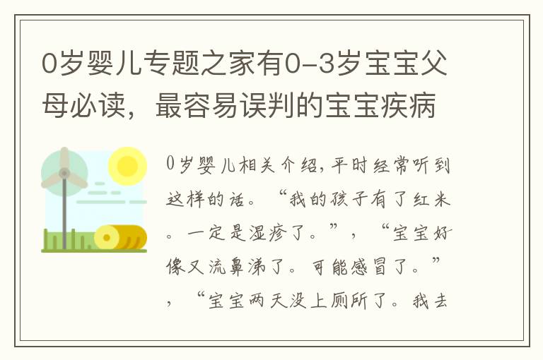 0歲嬰兒專題之家有0-3歲寶寶父母必讀，最容易誤判的寶寶疾病