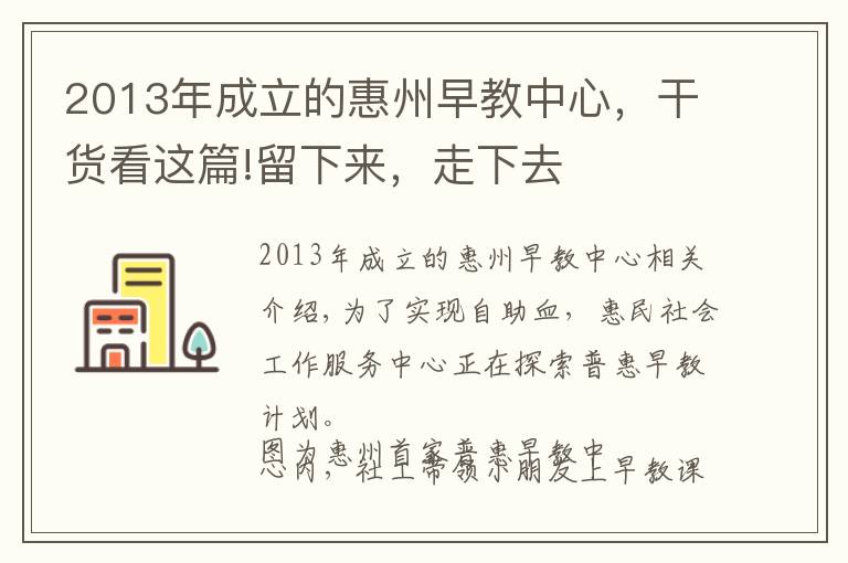 2013年成立的惠州早教中心，干貨看這篇!留下來(lái)，走下去