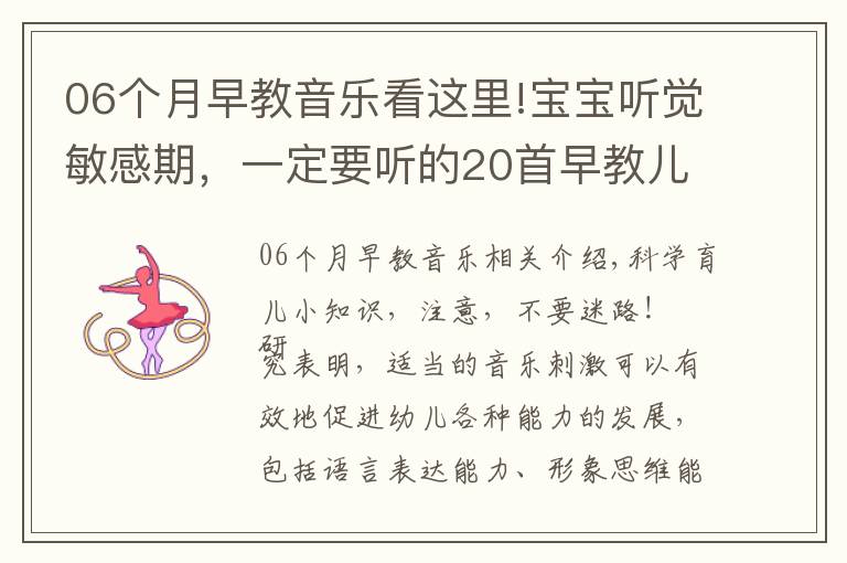 06個月早教音樂看這里!寶寶聽覺敏感期，一定要聽的20首早教兒歌，趕緊唱給寶寶聽！