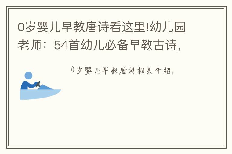 0歲嬰兒早教唐詩(shī)看這里!幼兒園老師：54首幼兒必備早教古詩(shī)，多讀多看有才華