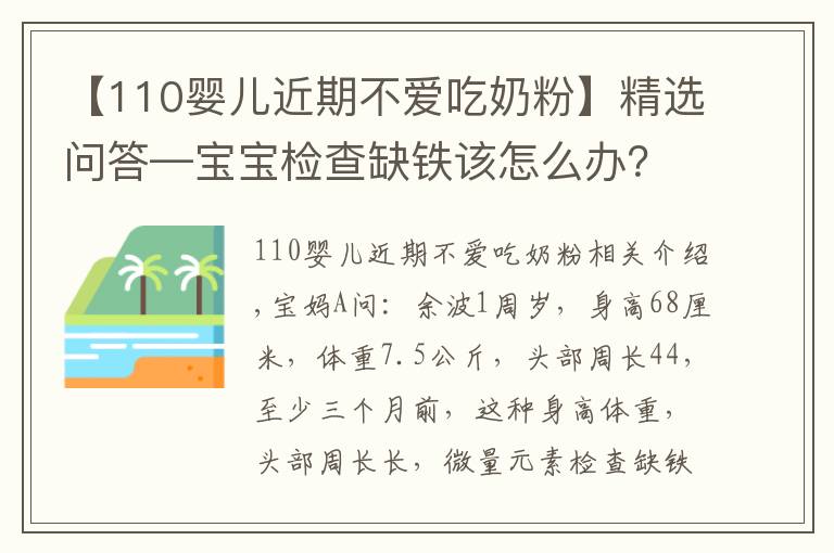 【110嬰兒近期不愛吃奶粉】精選問答—寶寶檢查缺鐵該怎么辦？父母別急，聽聽鮑奶奶怎么說！