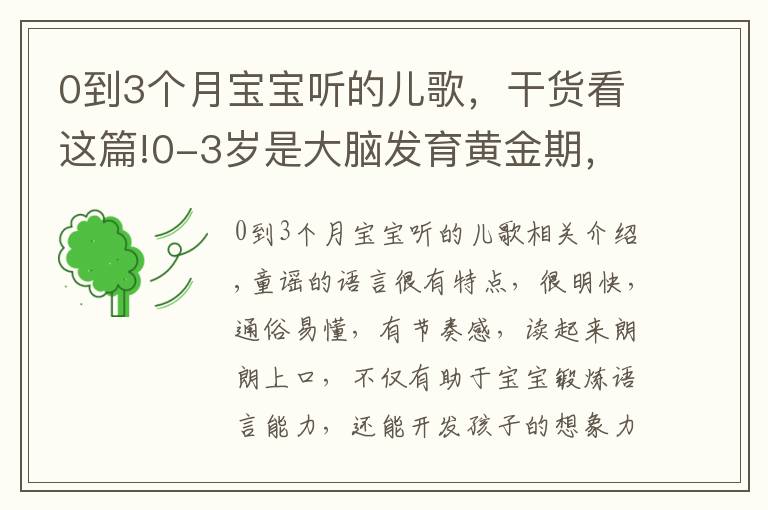 0到3個(gè)月寶寶聽(tīng)的兒歌，干貨看這篇!0-3歲是大腦發(fā)育黃金期，16首學(xué)說(shuō)話兒歌送給你們