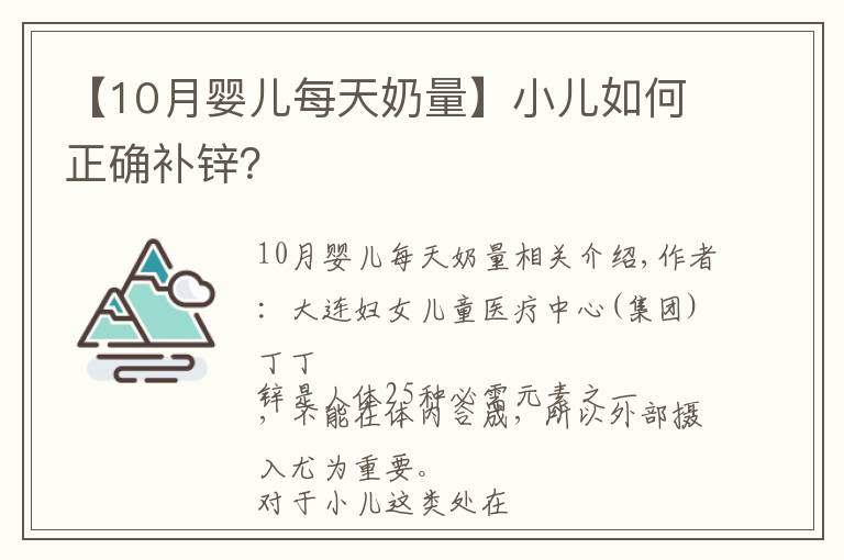 【10月嬰兒每天奶量】小兒如何正確補鋅？