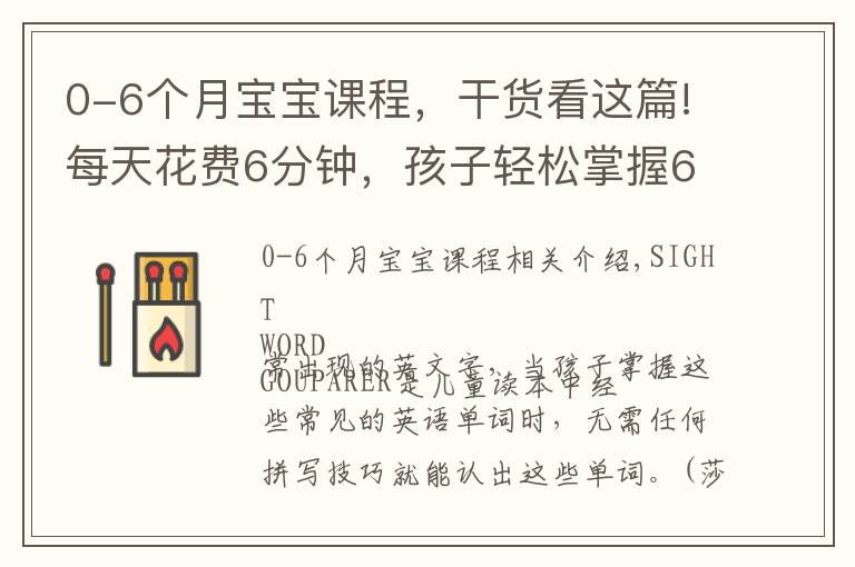 0-6個(gè)月寶寶課程，干貨看這篇!每天花費(fèi)6分鐘，孩子輕松掌握600個(gè)高頻詞