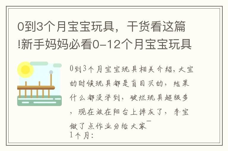 0到3個(gè)月寶寶玩具，干貨看這篇!新手媽媽必看0-12個(gè)月寶寶玩具推薦不踩坑