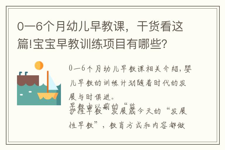 0一6個月幼兒早教課，干貨看這篇!寶寶早教訓(xùn)練項目有哪些？