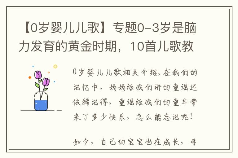 【0歲嬰兒兒歌】專題0-3歲是腦力發(fā)育的黃金時期，10首兒歌教寶寶，爺爺奶奶也能教