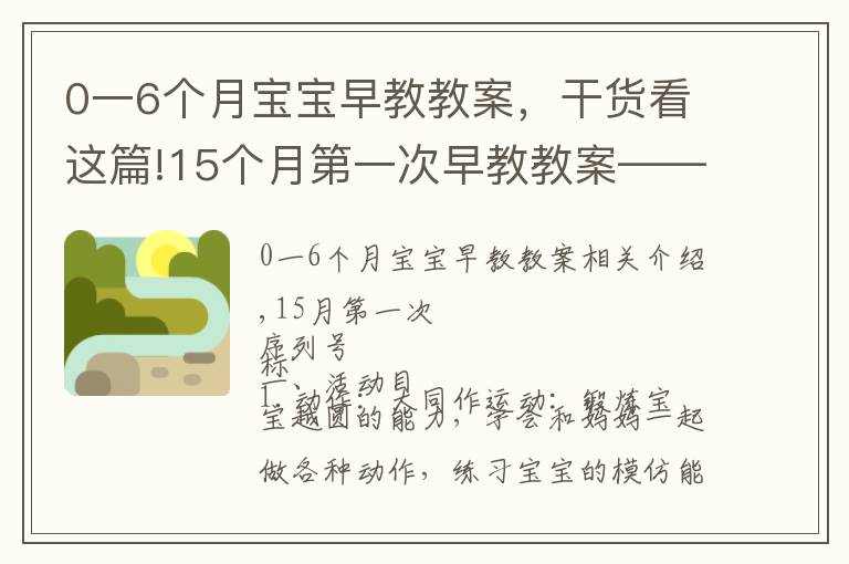 0一6個月寶寶早教教案，干貨看這篇!15個月第一次早教教案——認識綠色