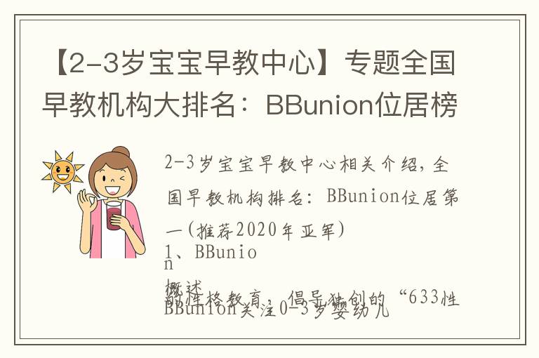 【2-3歲寶寶早教中心】專題全國早教機(jī)構(gòu)大排名：BBunion位居榜首(2020年冠亞軍推薦）