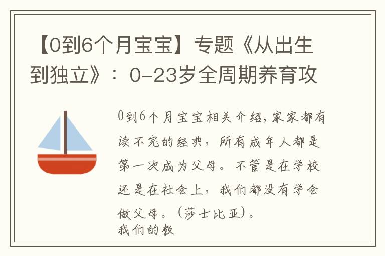 【0到6個(gè)月寶寶】專(zhuān)題《從出生到獨(dú)立》：0-23歲全周期養(yǎng)育攻略