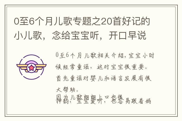 0至6個(gè)月兒歌專題之20首好記的小兒歌，念給寶寶聽，開口早說話，鍛煉記憶力，變聰明