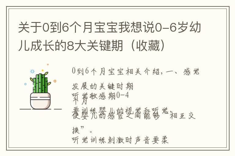 關(guān)于0到6個(gè)月寶寶我想說0-6歲幼兒成長(zhǎng)的8大關(guān)鍵期（收藏）