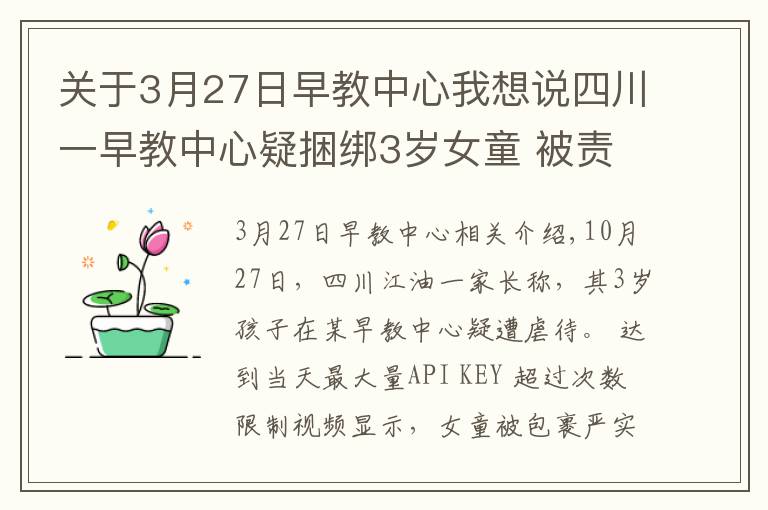 關于3月27日早教中心我想說四川一早教中心疑捆綁3歲女童 被責令停止托管