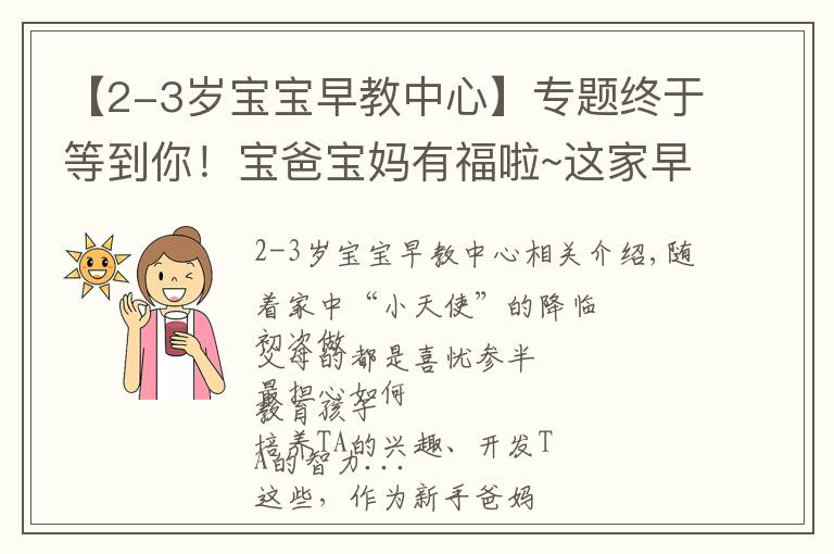 【2-3歲寶寶早教中心】專題終于等到你！寶爸寶媽有福啦~這家早教中心今日開業(yè)啦